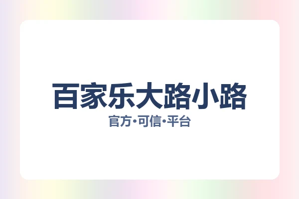 百家乐大路小路